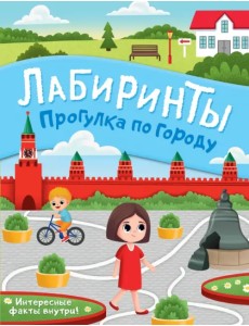 Прогулка по городу. Лабиринты
