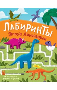 Эпоха динозавров. Лабиринты