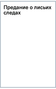 Предание о лисьих следах