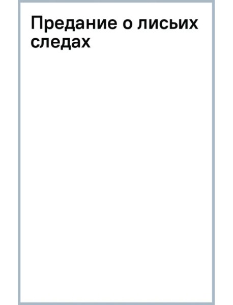 Предание о лисьих следах