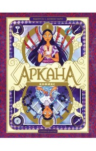 Аркана. Ковен Таро