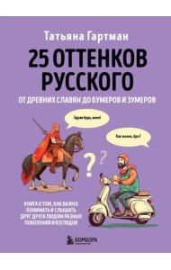 25 оттенков русского. От древних славян до бумеров и зумеров