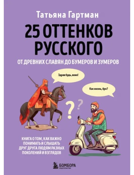 25 оттенков русского. От древних славян до бумеров и зумеров