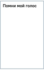 Помни мой голос