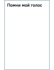 Помни мой голос Помни мой голос