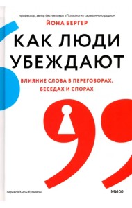 Как люди убеждают. Влияние слова в переговорах, беседах и спорах
