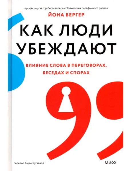 Как люди убеждают. Влияние слова в переговорах, беседах и спорах