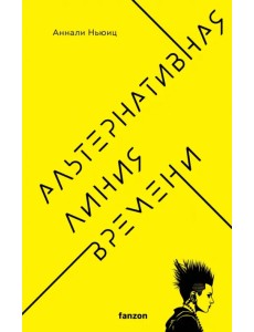 Альтернативная линия времени