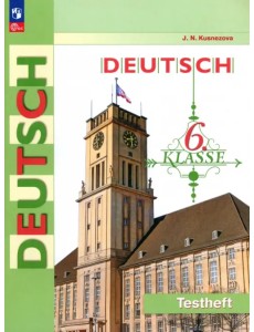 Немецкий язык. 6 класс. Контрольные задания Немецкий язык. 6 класс. Контрольные задания