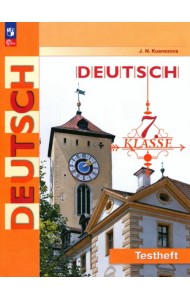 Немецкий язык. 7 класс. Контрольные задания