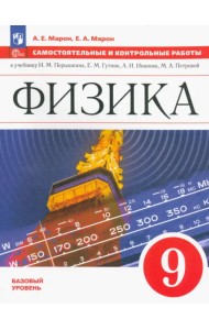 Физика. 9 класс. Самостоятельные и контрольные работы