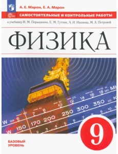 Физика. 9 класс. Самостоятельные и контрольные работы