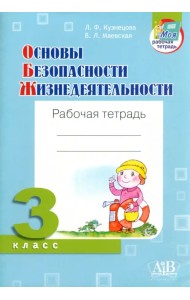 ОБЖ. 3 класс. Рабочая тетрадь