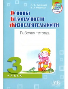 ОБЖ. 3 класс. Рабочая тетрадь ОБЖ. 3 класс. Рабочая тетрадь