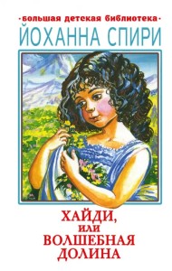 Хайди, или Волшебная долина
