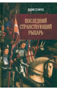 Последний странствующий рыцарь