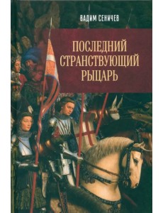 Последний странствующий рыцарь Последний странствующий рыцарь