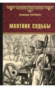 Маятник судьбы