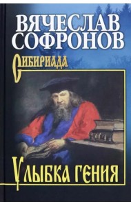 Улыбка гения