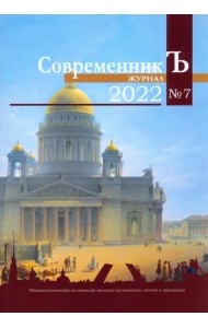 СовременникЪ №7 (2022)