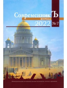 СовременникЪ №7 (2022)