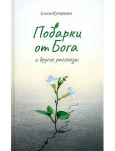 Подарки от Бога и другие рассказы