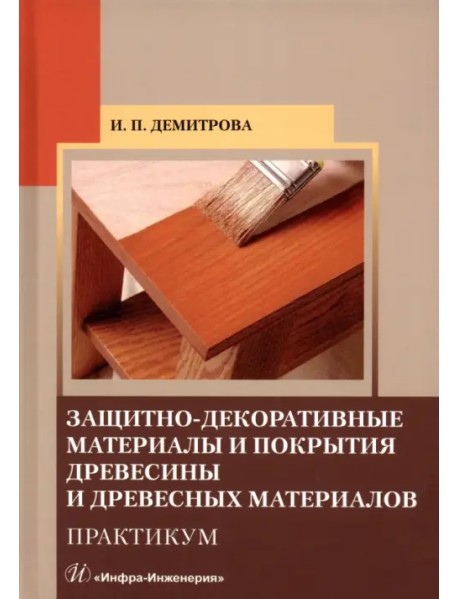 Защитно-декоративные материалы и покрытия древесины и древесных материалов. Практикум