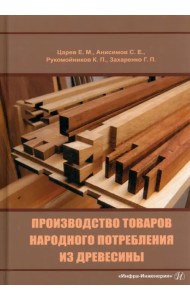 Производство товаров народного потребления из древесины