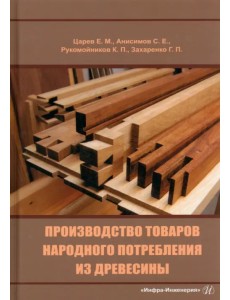 Производство товаров народного потребления из древесины