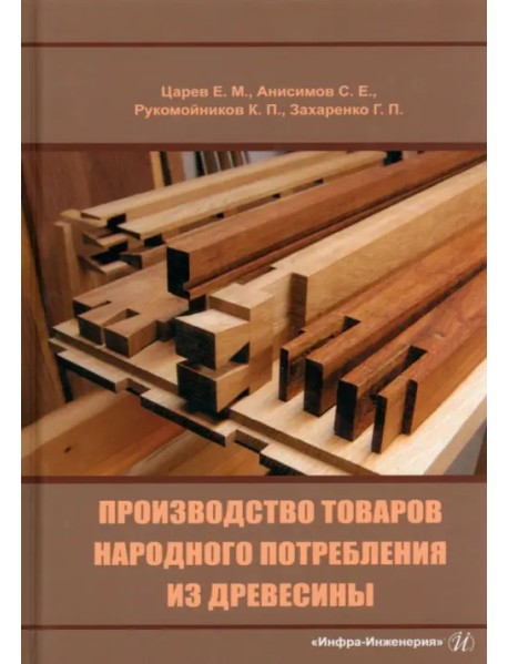 Производство товаров народного потребления из древесины