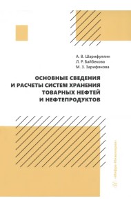 Основные сведения и расчеты систем хранения товарных нефтей и нефтепродуктов