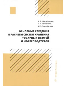 Основные сведения и расчеты систем хранения товарных нефтей и нефтепродуктов Основные сведения и расчеты систем хранения товарных нефтей и нефтепродуктов