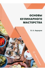 Основы кулинарного мастерства
