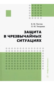 Защита в чрезвычайных ситуациях