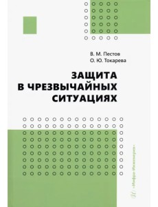 Защита в чрезвычайных ситуациях