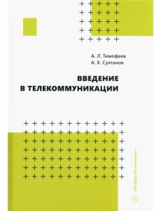Введение в телекоммуникации