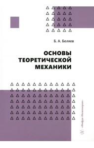 Основы теоретической механики