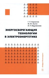 Энергосберегающие технологии в электроэнергетике