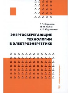 Энергосберегающие технологии в электроэнергетике