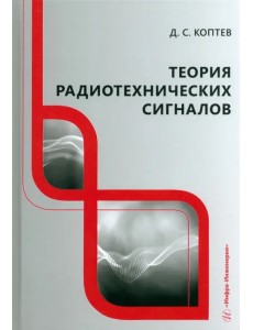 Теория радиотехнических сигналов