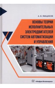 Основы теории исполнительных электродвигателей систем автоматизации и управления