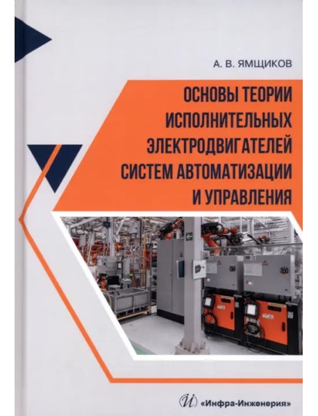 Основы теории исполнительных электродвигателей систем автоматизации и управления