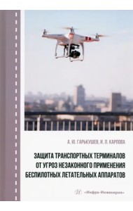 Защита транспортных терминалов от угроз незаконного применения беспилотных летательных аппаратов