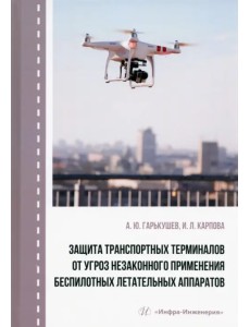 Защита транспортных терминалов от угроз незаконного применения беспилотных летательных аппаратов Защита транспортных терминалов от угроз незаконного применения беспилотных летательных аппаратов