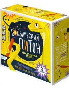 Игра настольная Бомбический питон