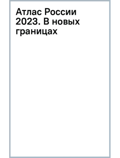 Атлас России 2023. В новых границах