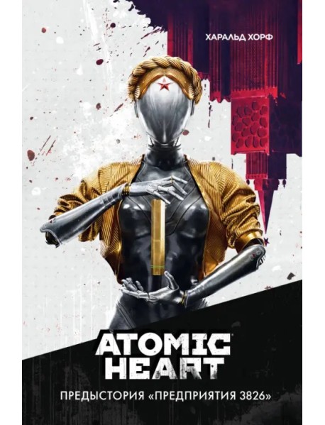 Atomic Heart. Предыстория «Предприятия 3826»