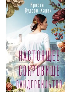 Настоящее сокровище Вандербильтов