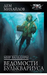 Мир Вальдиры. Ведомости Бульквариуса