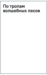 По тропам волшебных лесов